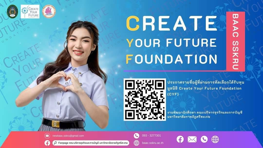 ประกาศรายชื่อนักศึกษาผู้ผ่านการคัดเลือก ทุนมูลนิธิ Create Your Future Foundation (CYF)